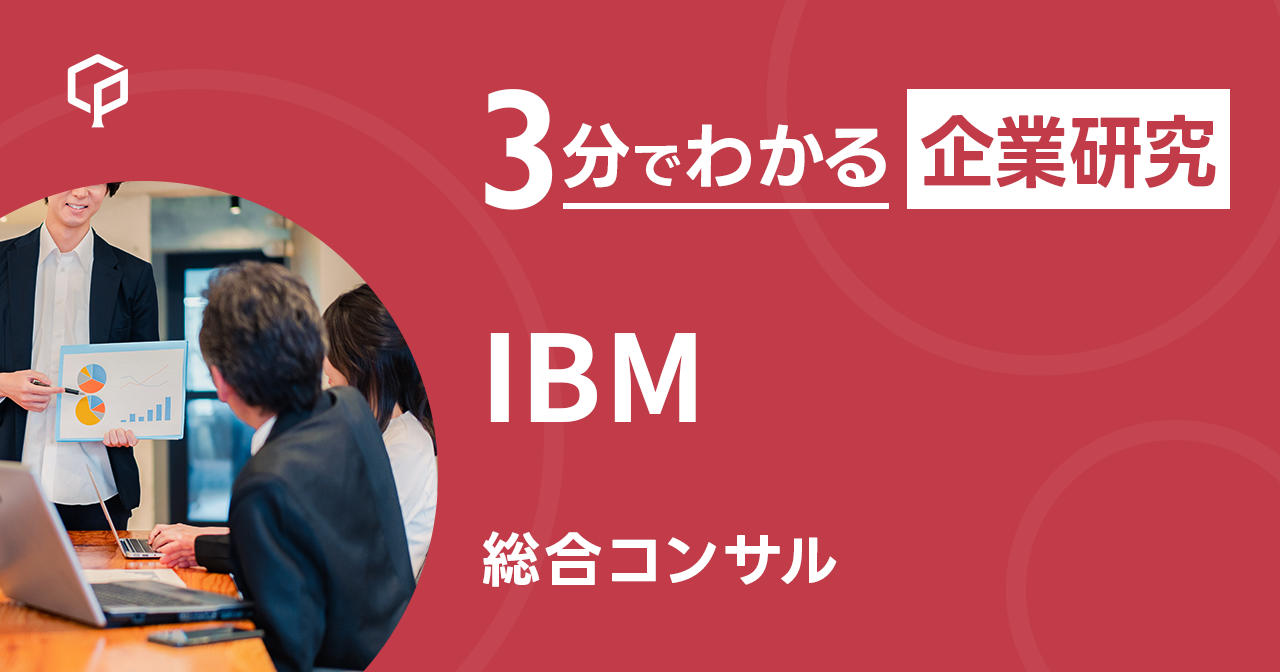 「IBM」を3分で研究