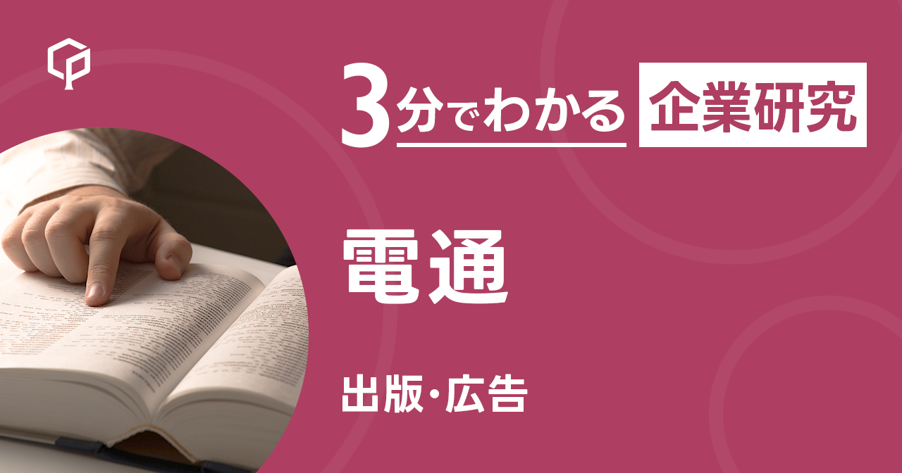 「電通」を3分で研究