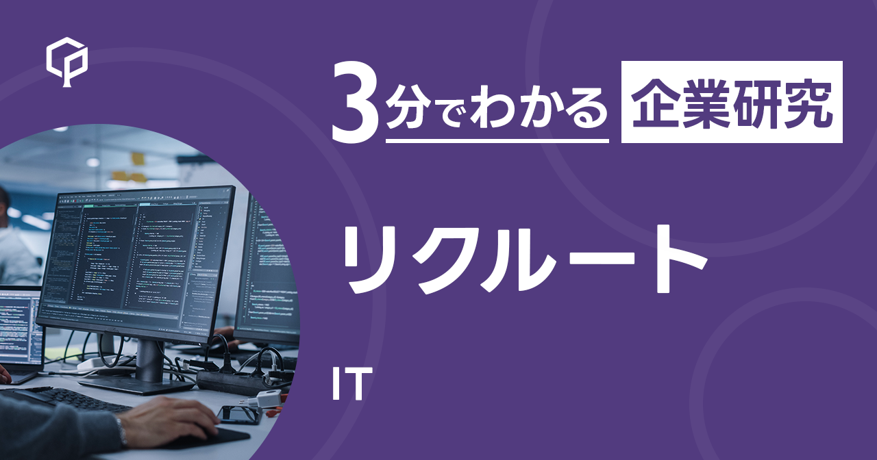 「リクルート」を3分で研究