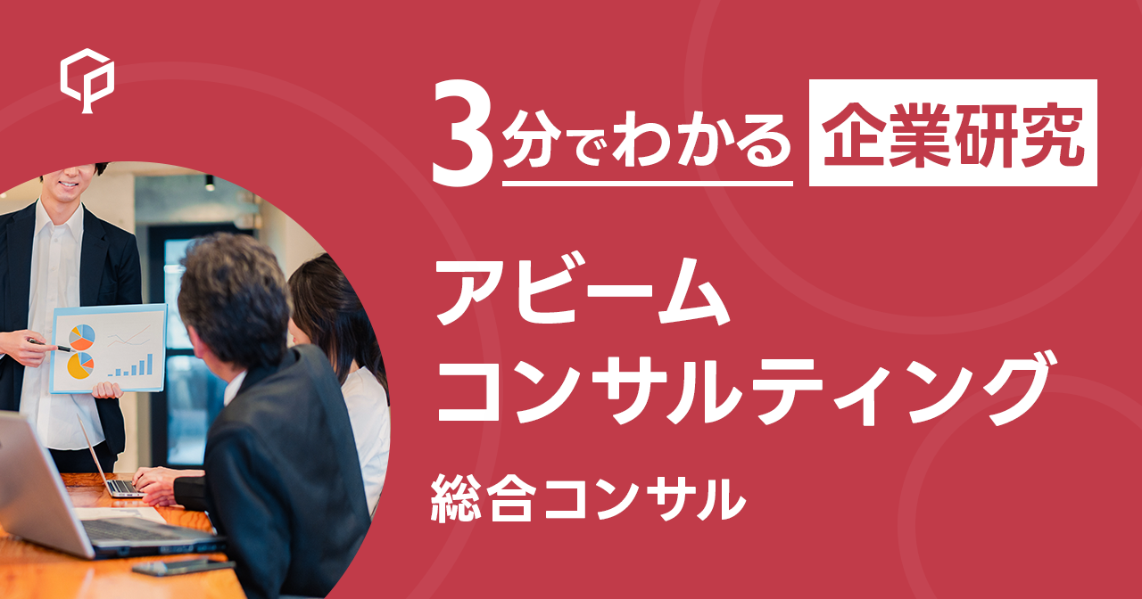 「アビームコンサルティング」を3分で研究