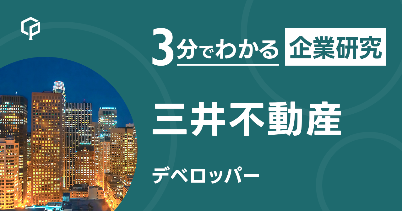 「三井不動産」を3分で研究