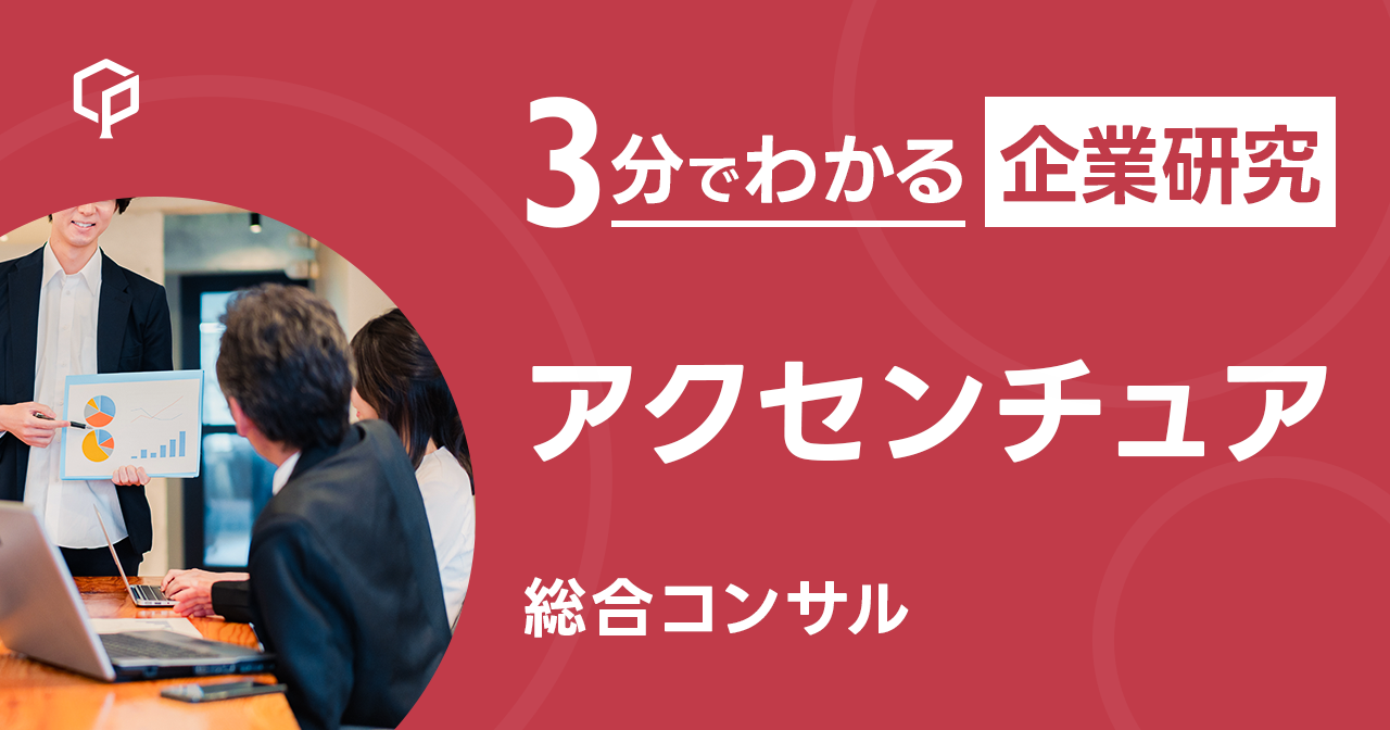 「アクセンチュア」を3分で研究