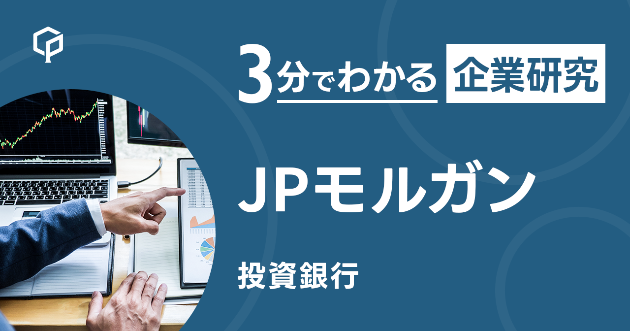 「JPモルガン」を3分で研究