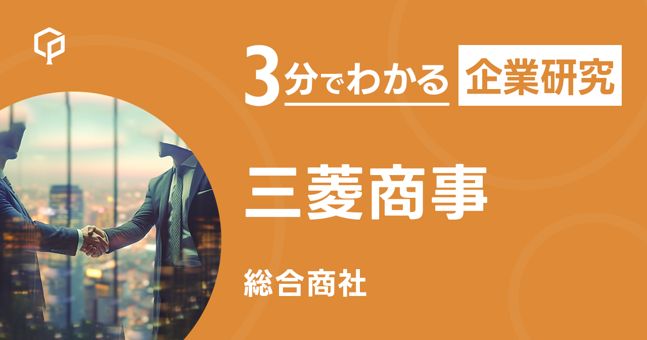 「三菱商事」を3分で研究