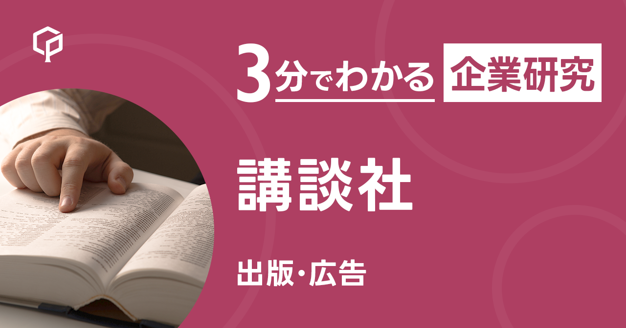 「講談社」を3分で研究