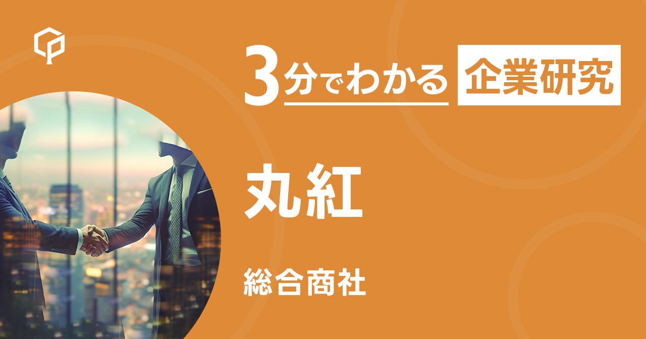 「丸紅」を3分で研究
