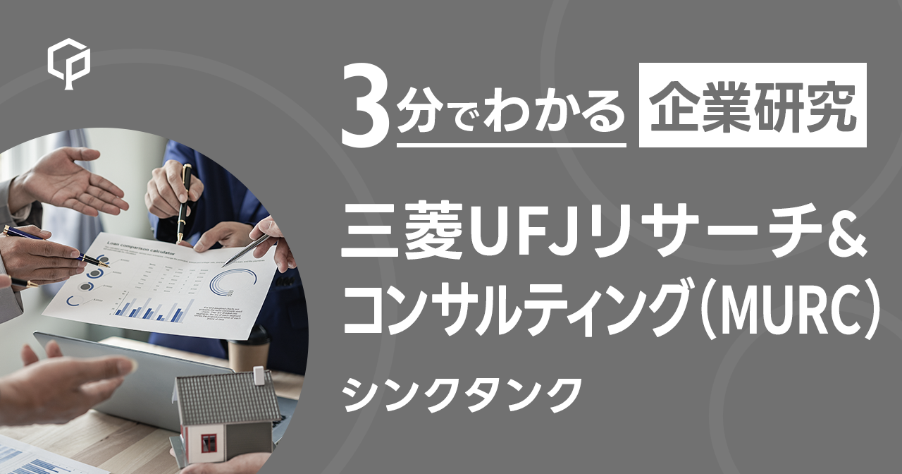 「三菱UFJリサーチ&amp;コンサルティング（MURC）」を3分で研究