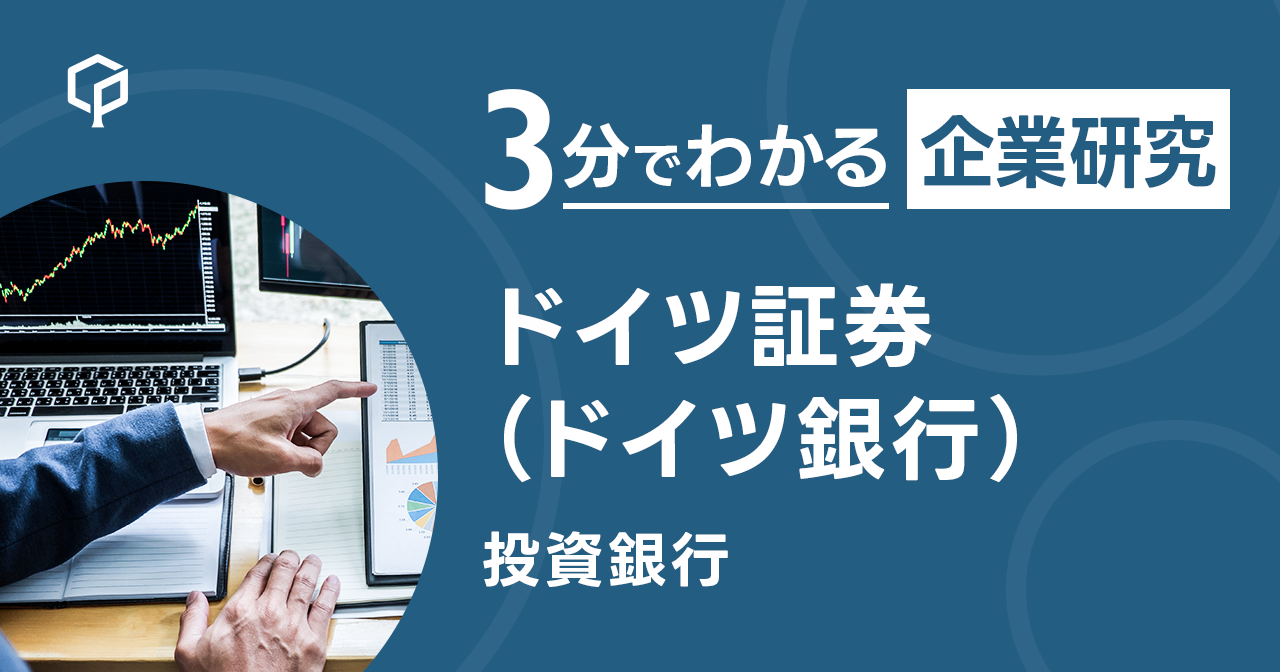 「ドイツ証券（ドイツ銀行）」を3分で研究