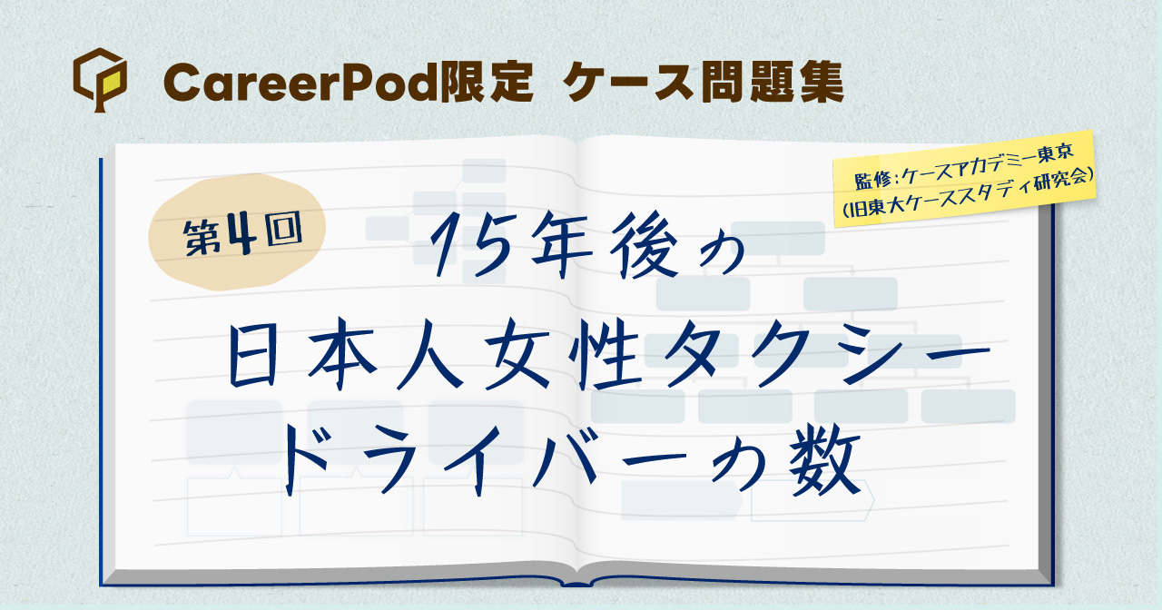 第4回「15年後の日本人女性タクシードライバーの数」｜CareerPod（キャリアポッド）