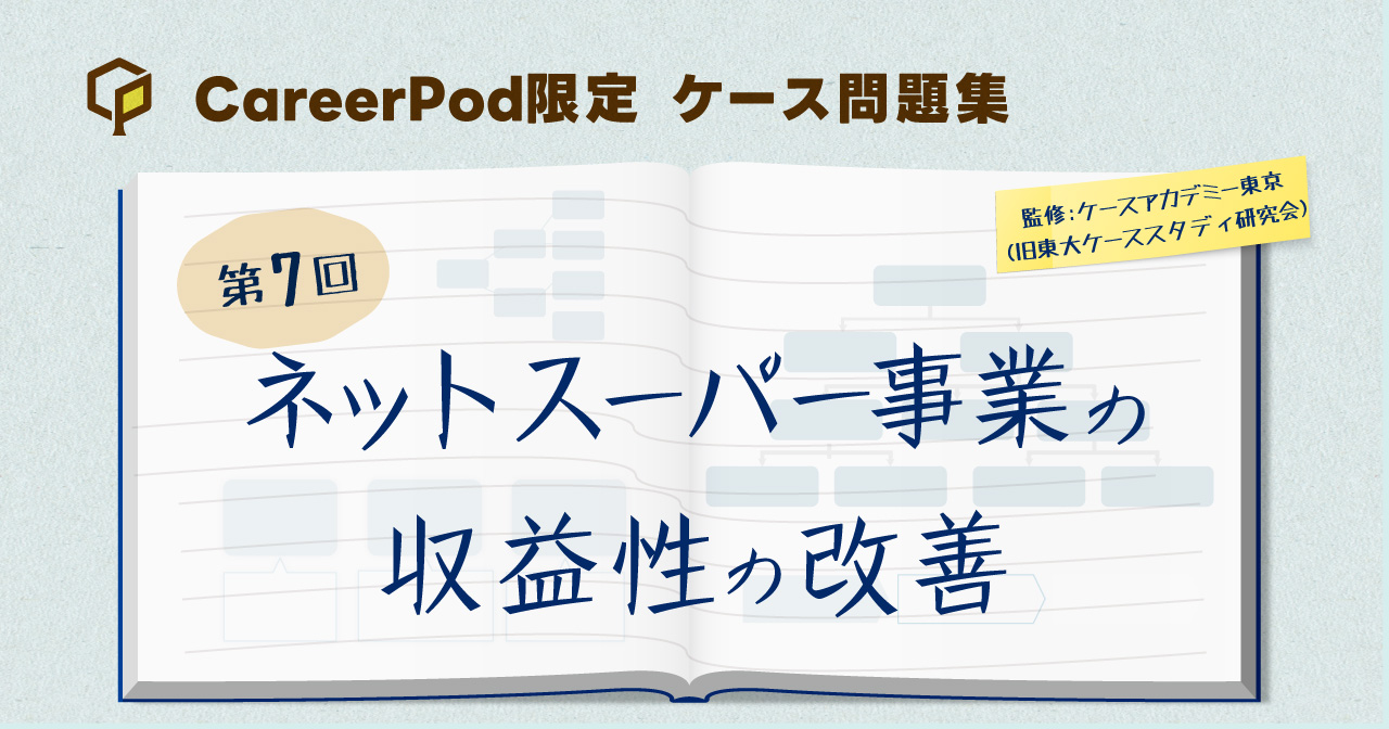 第7回「ネットスーパー事業の収益性の改善」