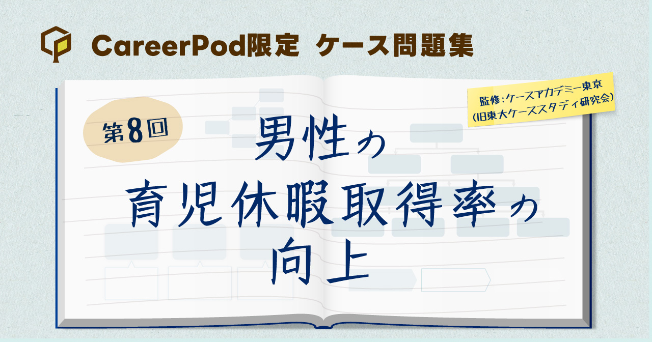 第8回「男性の育児休暇取得率の向上」