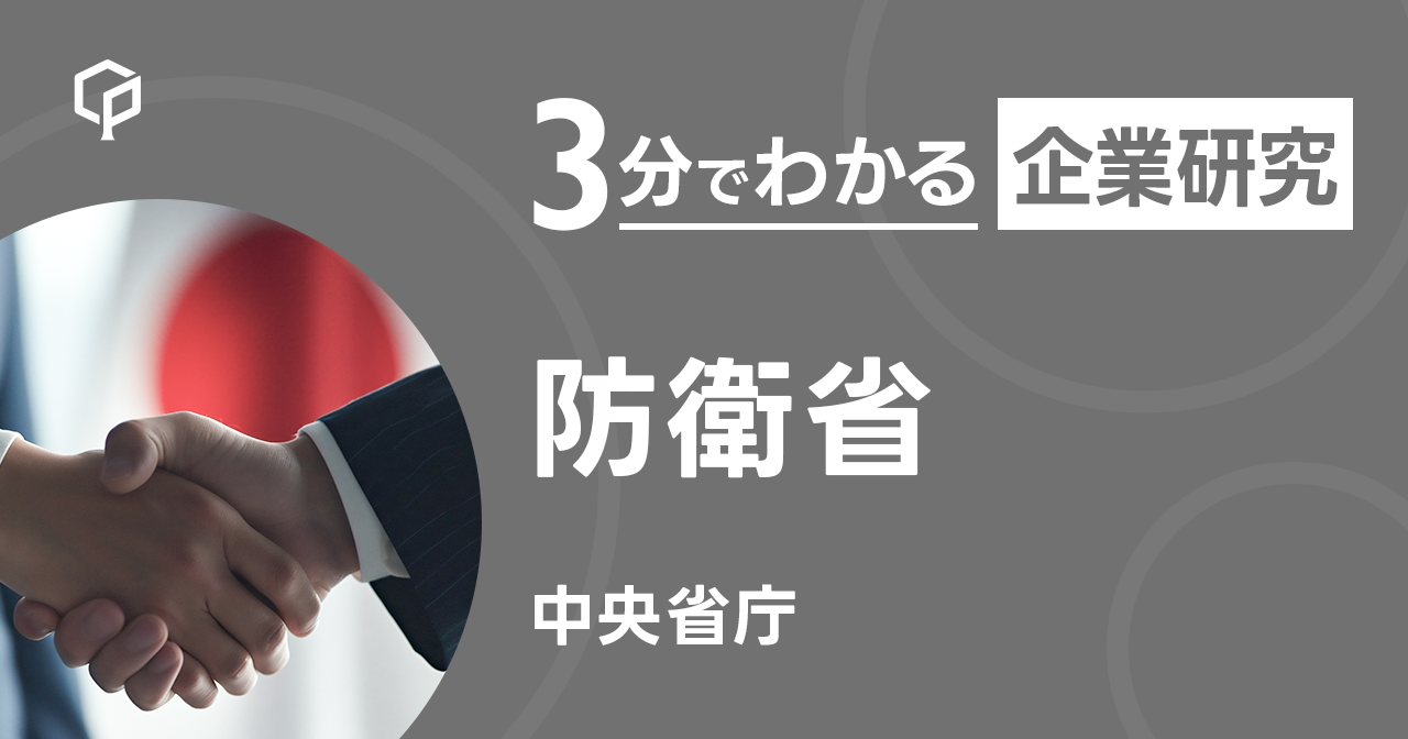 「防衛省」を3分で研究