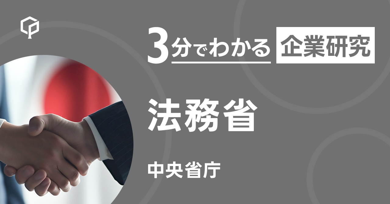 「法務省」を3分で研究