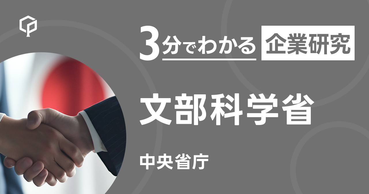 「文部科学省」を3分で研究