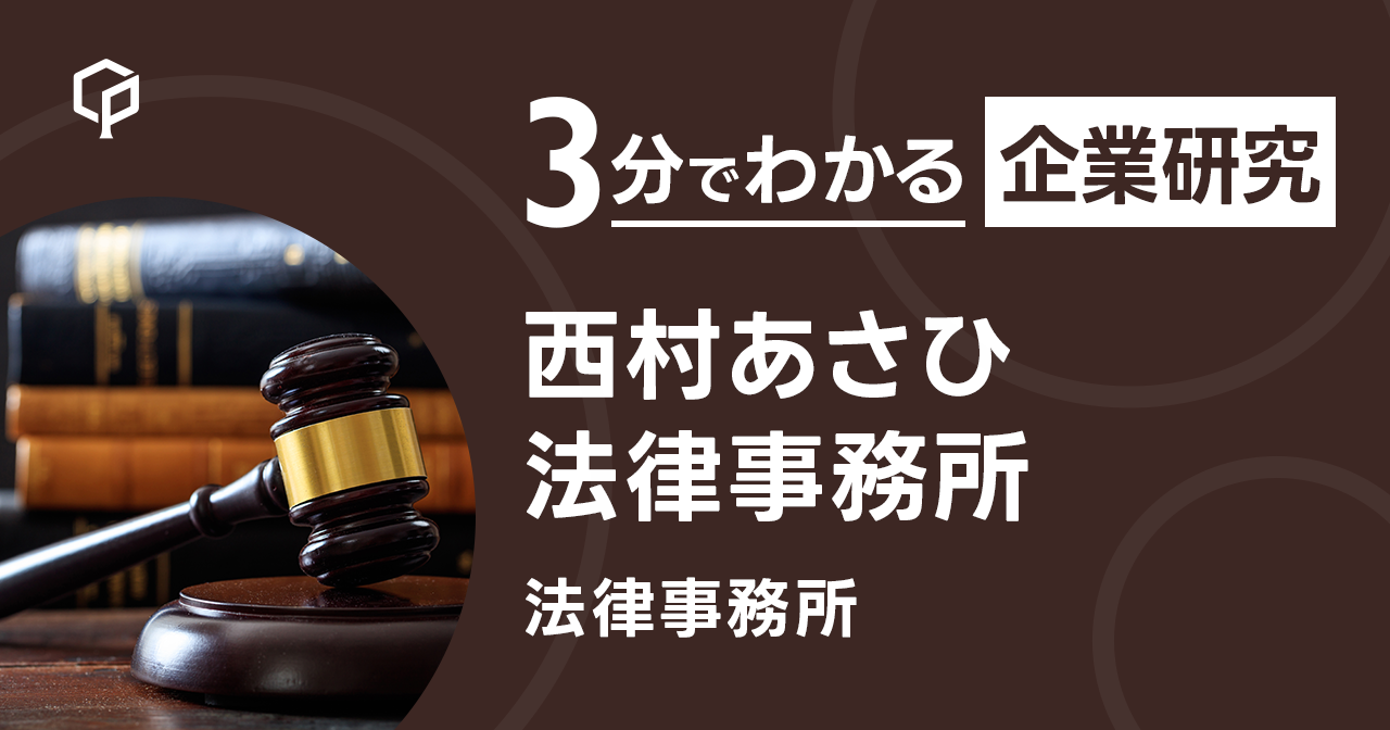 「西村あさひ法律事務所」を3分で研究