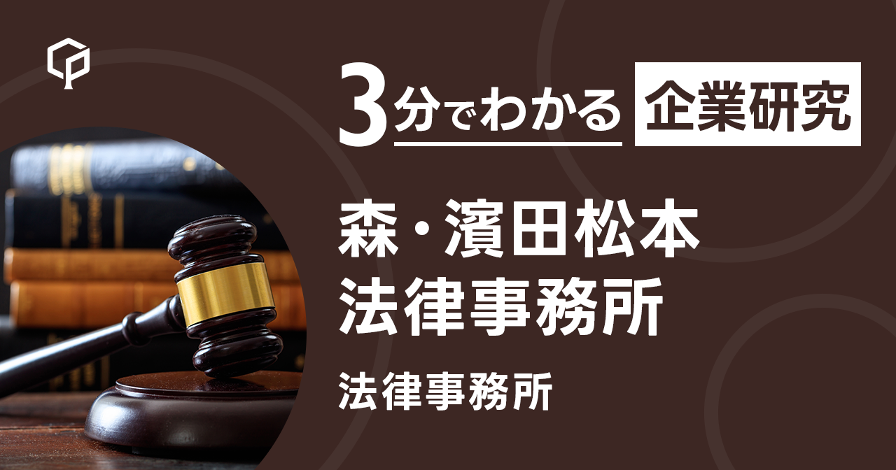 「森・濱田松本法律事務所」を3分で研究