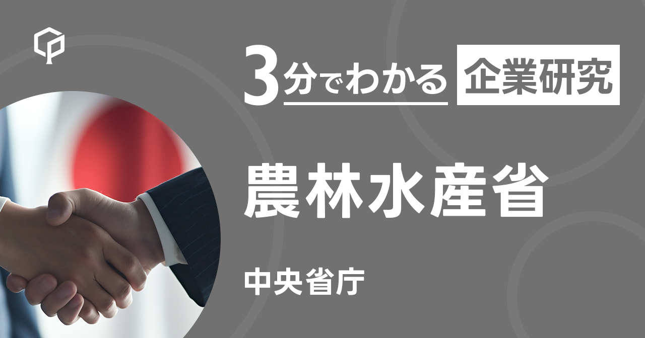 「農林水産省」を3分で研究