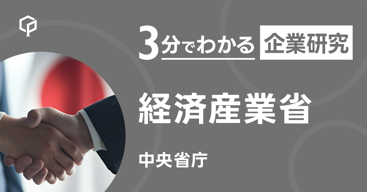 「経済産業省」を3分で研究