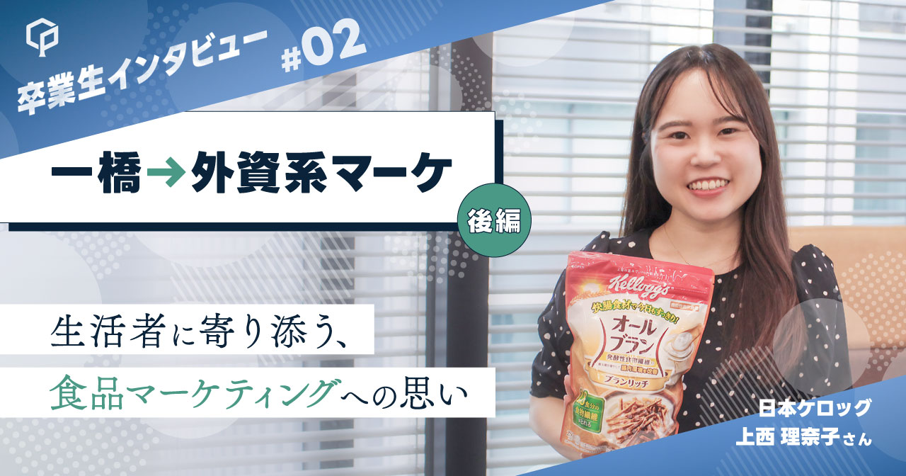 【一橋→外資系マーケ】（後編）生活者に寄り添う、食品マーケティングへの思い