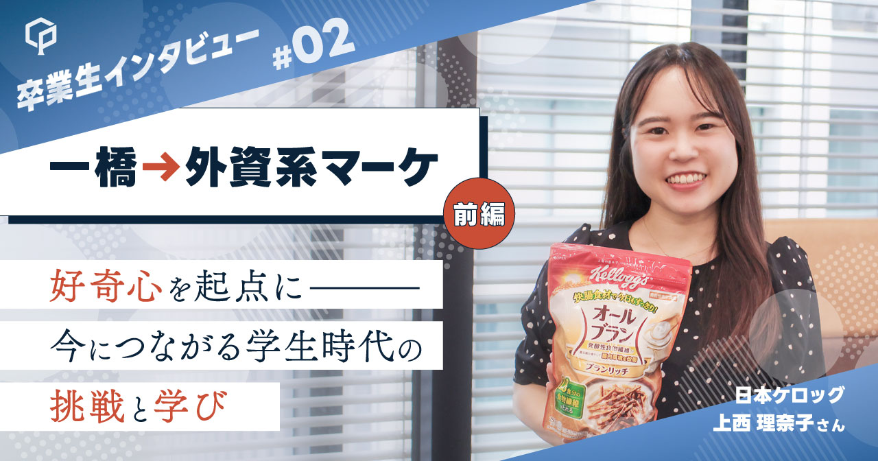 【一橋→外資系マーケ】（前編）好奇心を起点に――今につながる学生時代の挑戦と学び