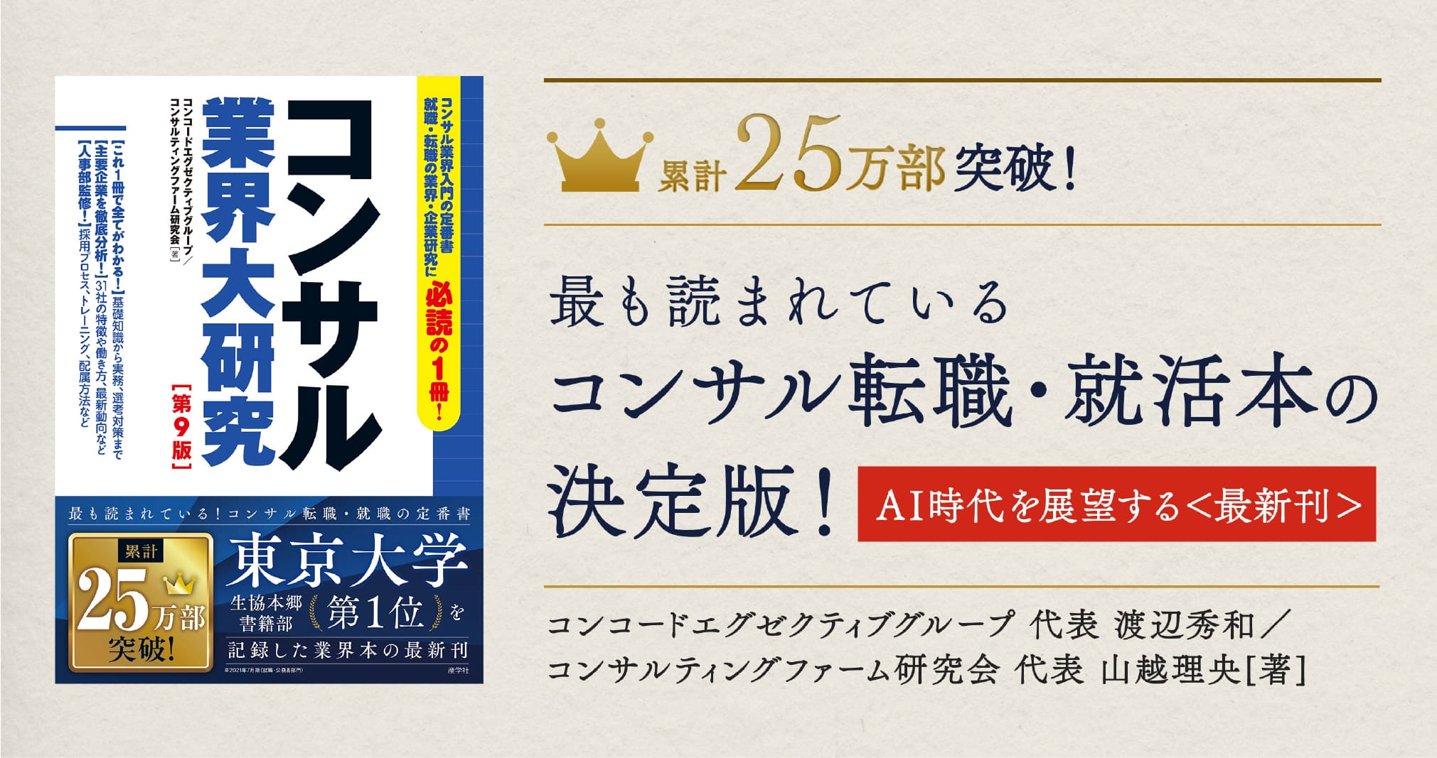 【書籍紹介】累計25万部超！コンサル就職本の決定版。シリーズ最新刊『コンサル業界大研究 第9版』が発売
