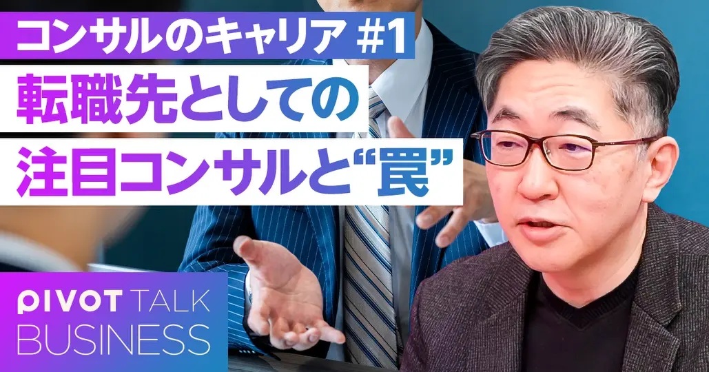 【PIVOT動画】「AI時代、コンサルのキャリアはどう変わるのか？」について解説！
