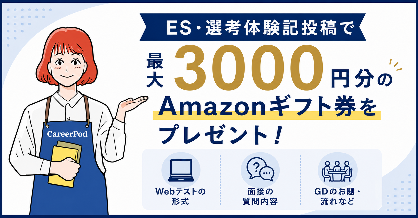 ES・選考体験記 募集中！