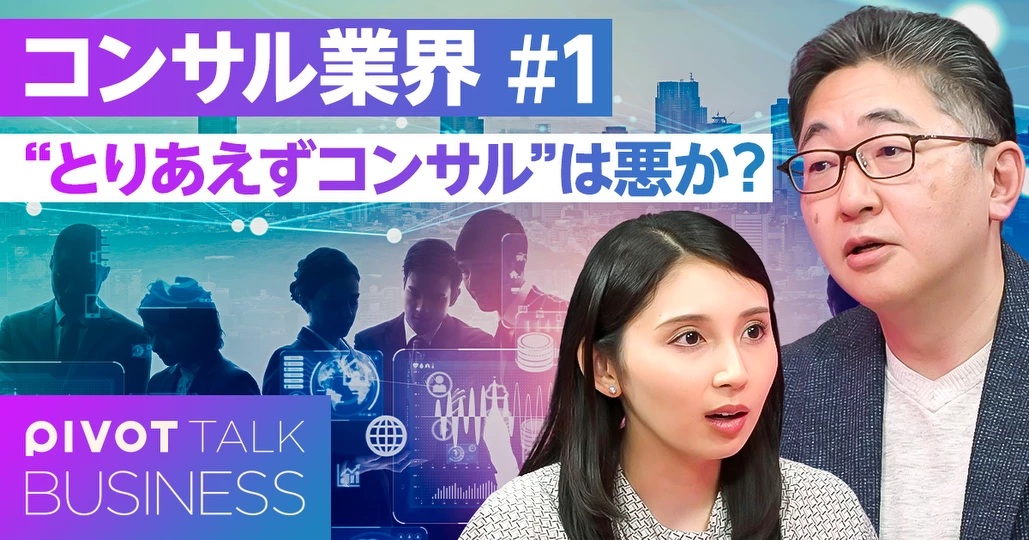 【PIVOT動画】「就職における“とりあえずコンサル”は悪か？」 について解説
