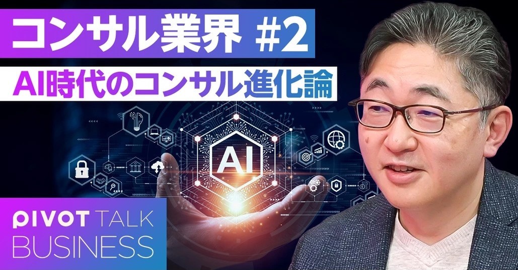 【PIVOT動画】「AI時代におけるコンサル業界の変化を踏まえた、キャリアの考え方」について解説