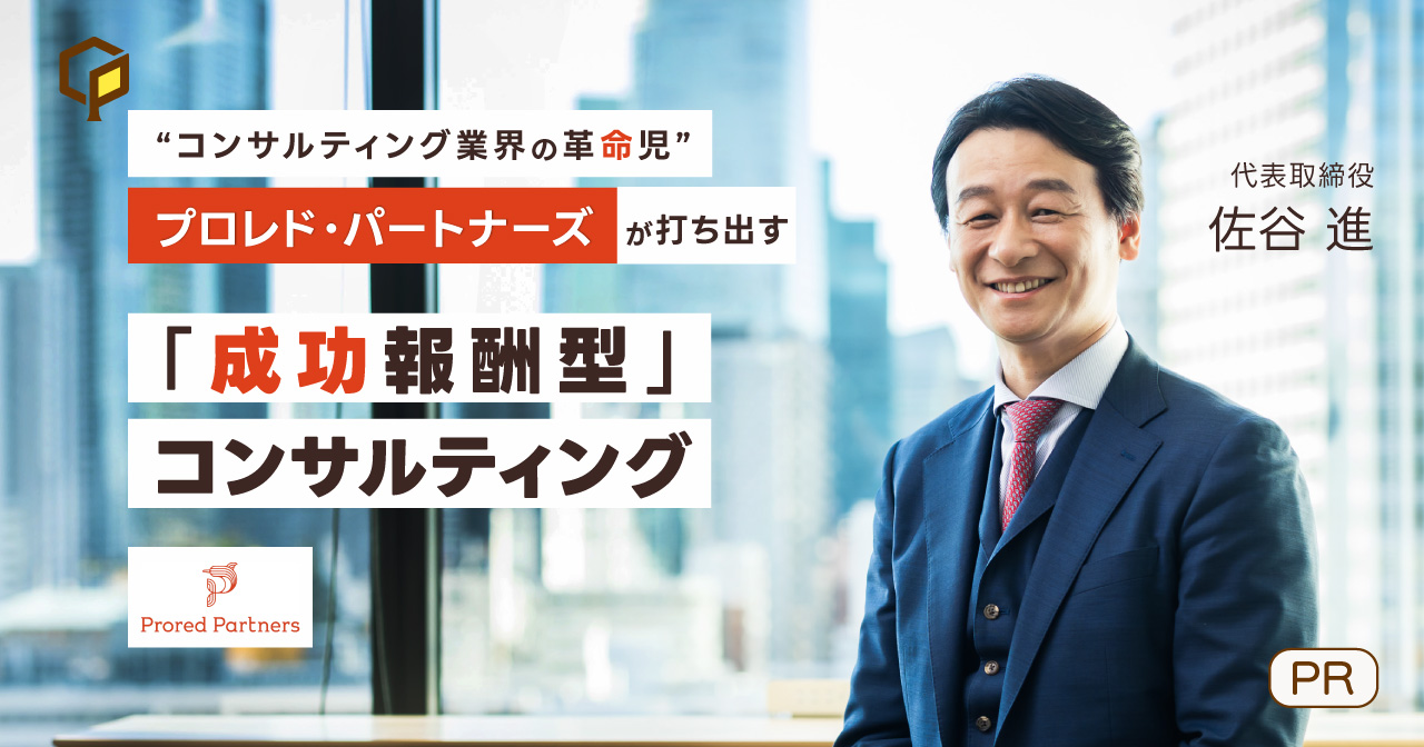 “コンサルティング業界の革命児”プロレド・パートナーズが打ち出す「成功報酬型」コンサルティング