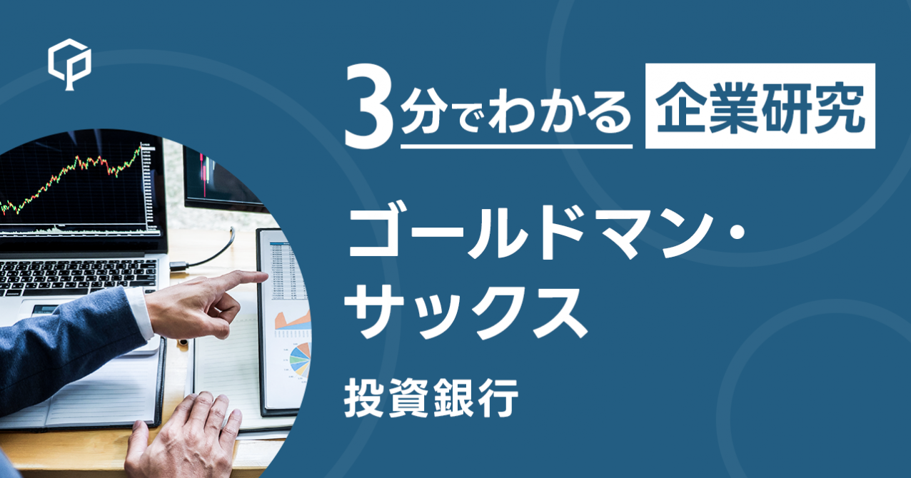 「ゴールドマン・サックス」を3分で研究｜CareerPod（キャリアポッド）