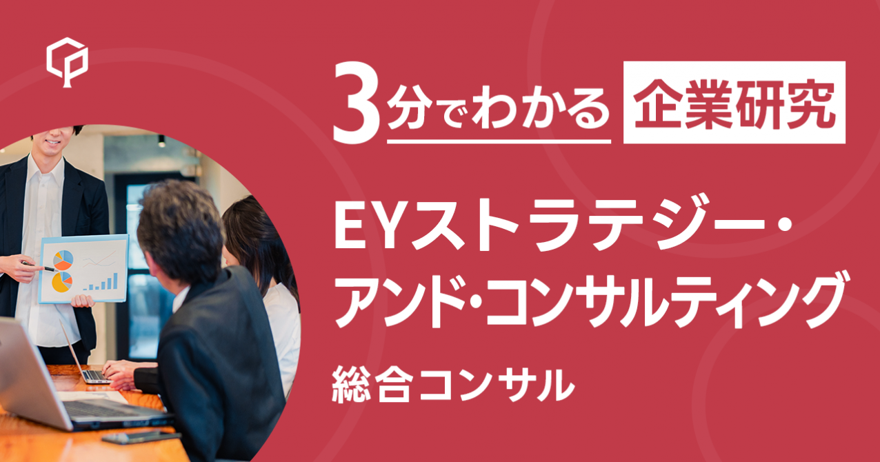 EYストラテジー・アンド・コンサルティング」を3分で研究｜CareerPod（キャリアポッド）