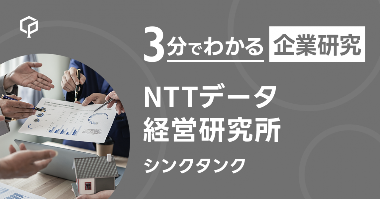 NTTデータ経営研究所」を3分で研究｜CareerPod（キャリアポッド）