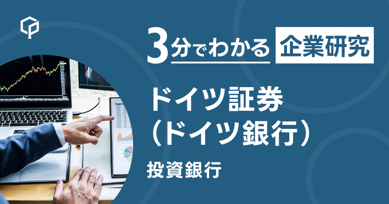 ドイツ証券（ドイツ銀行）」を3分で研究｜CareerPod（キャリアポッド）