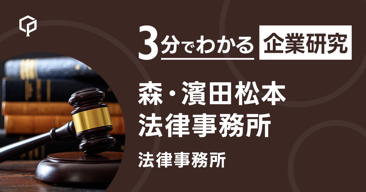 森・濱田松本法律事務所」を3分で研究｜CareerPod（キャリアポッド）