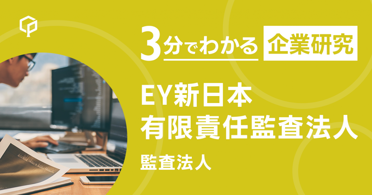 EY新日本有限責任監査法人」を3分で研究｜CareerPod（キャリアポッド）