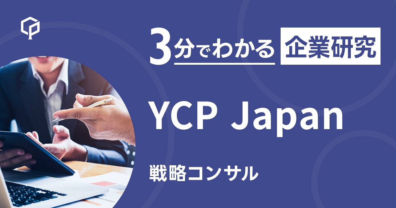 「YCP Japan」を3分で研究