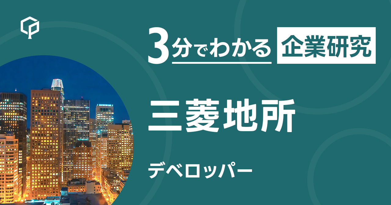 「三菱地所」を3分で研究