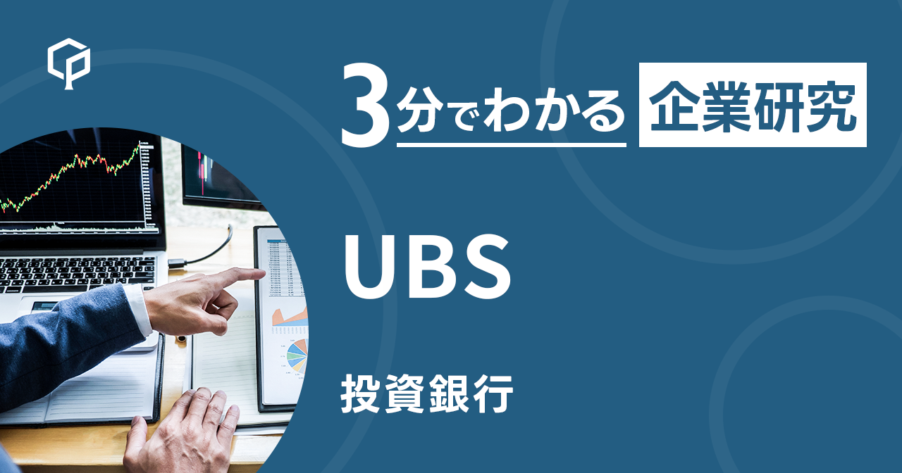 「UBS」を3分で研究