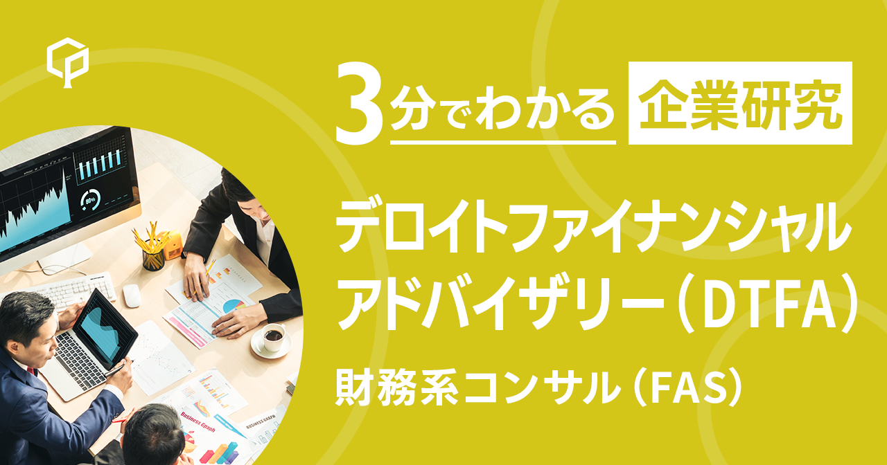 「デロイトファイナンシャルアドバイザリー（DTFA）」を3分で研究