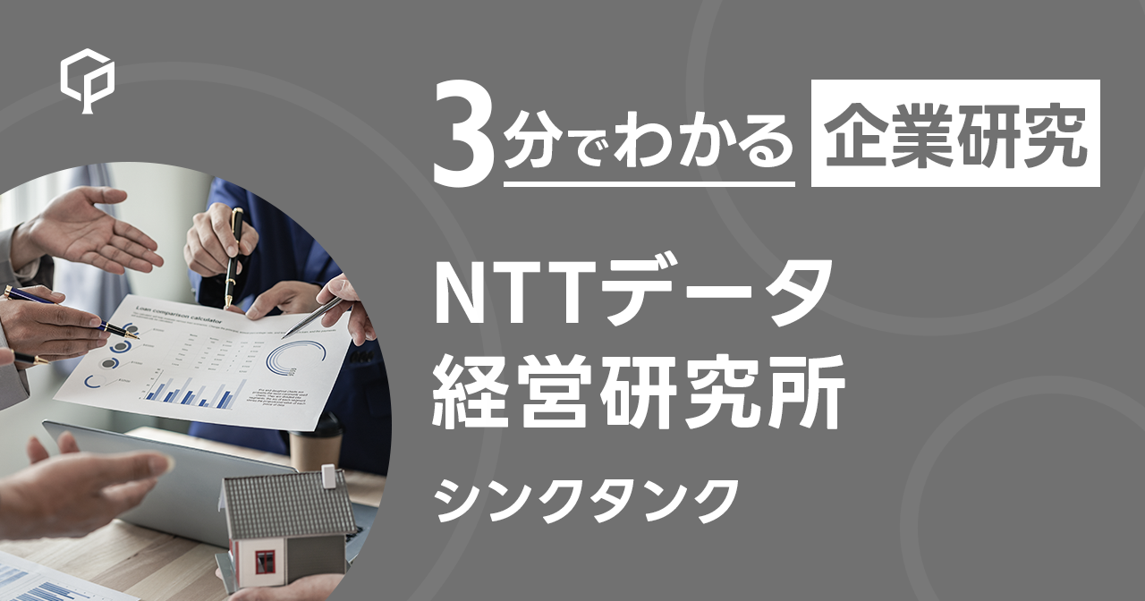 「NTTデータ経営研究所」を3分で研究