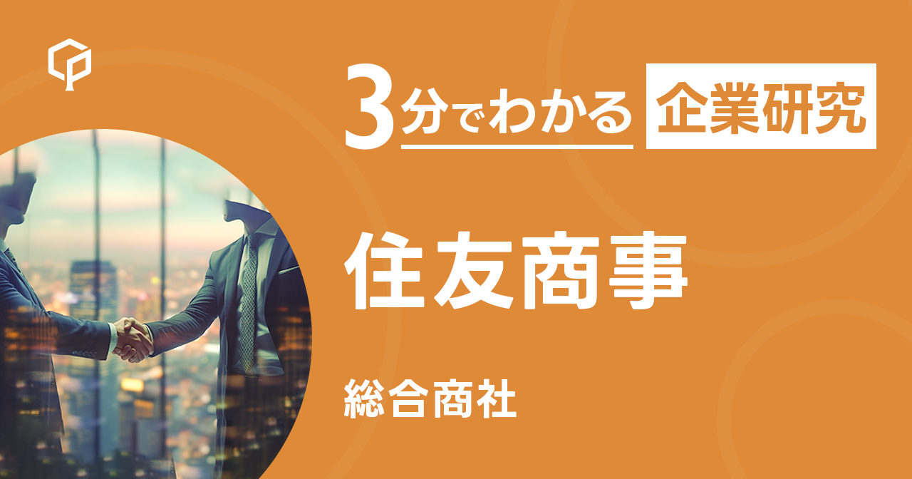 「住友商事」を3分で研究