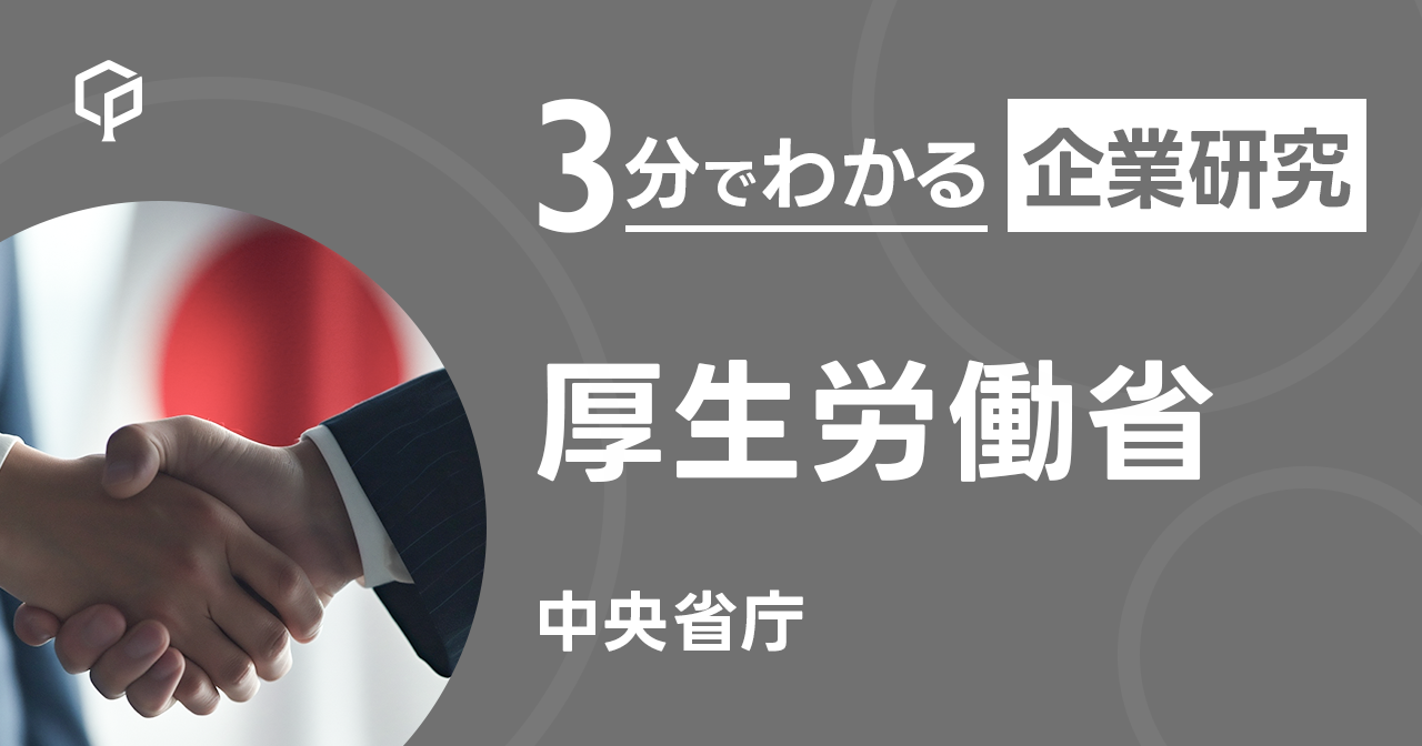 「厚生労働省」を3分で研究