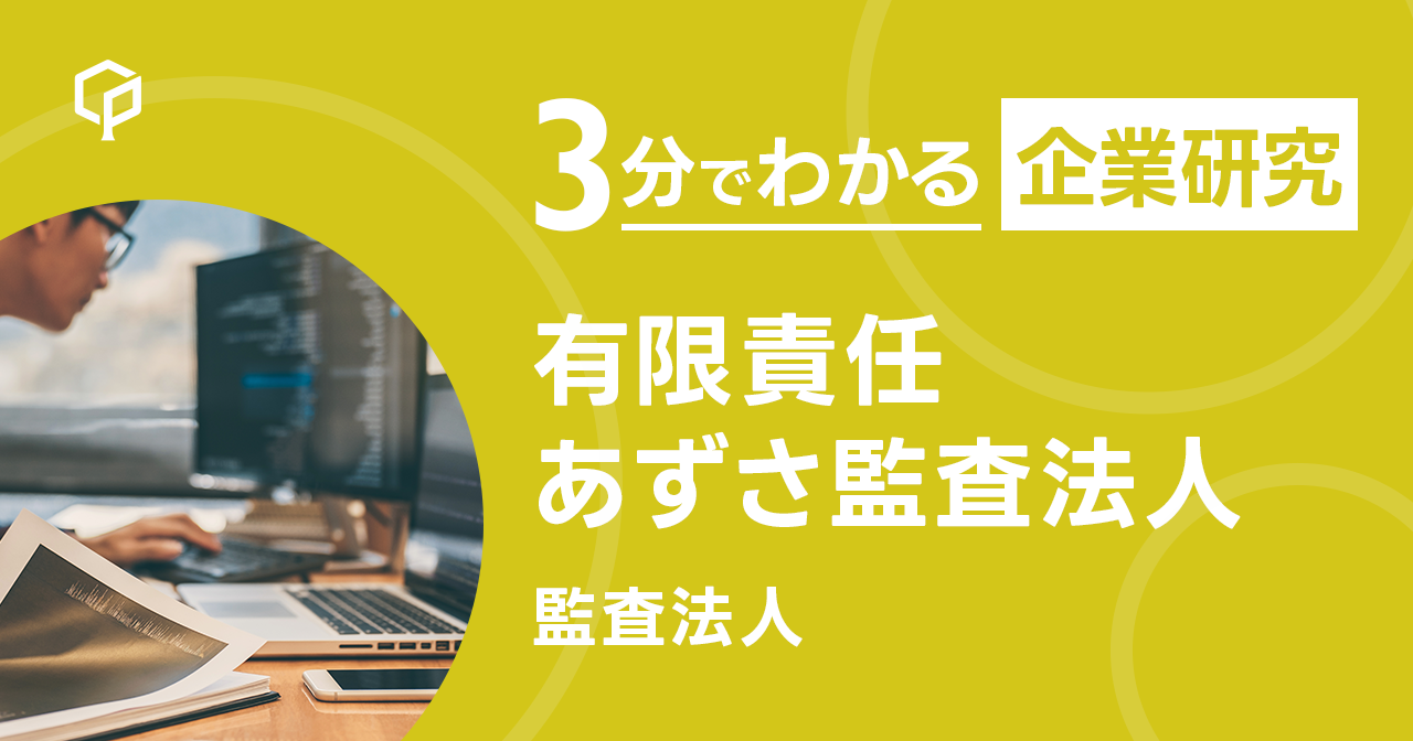 「有限責任あずさ監査法人」を3分で研究