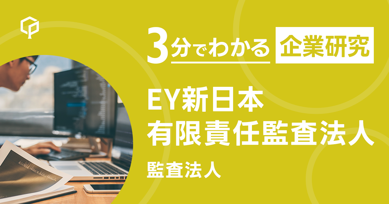 「EY新日本有限責任監査法人」を3分で研究