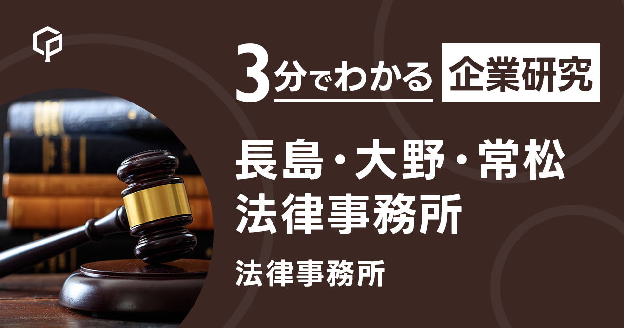 「長島・大野・常松法律事務所」を3分で研究