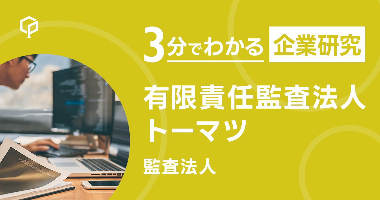 「有限責任監査法人トーマツ」を3分で研究