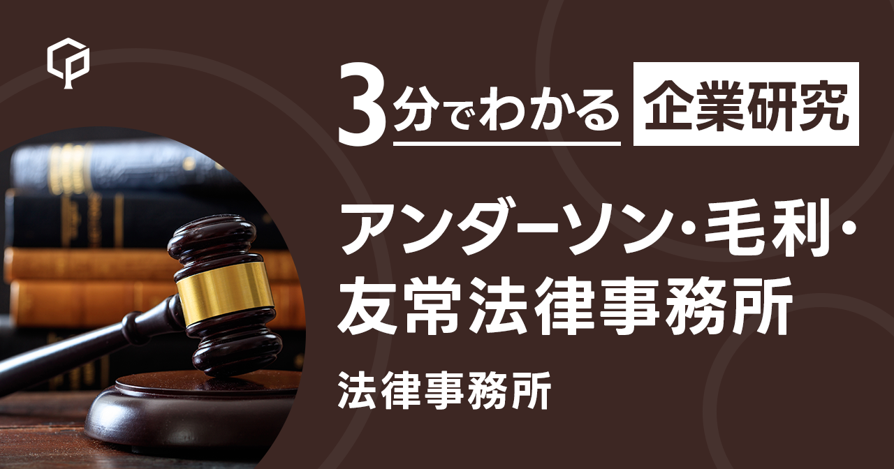 「アンダーソン・毛利・友常法律事務所」を3分で研究