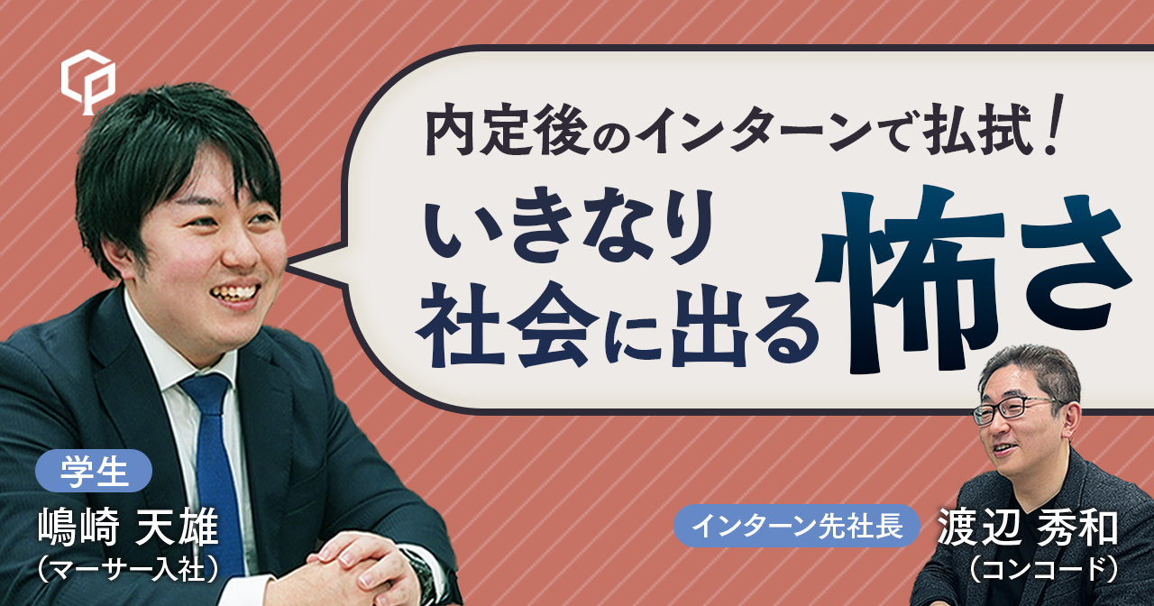 内定後の長期インターンで払拭した「いきなり社会に出る怖さ」