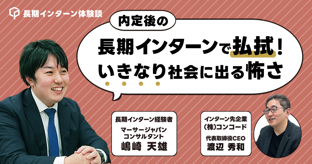 内定後の長期インターンで払拭した「いきなり社会に出る怖さ」